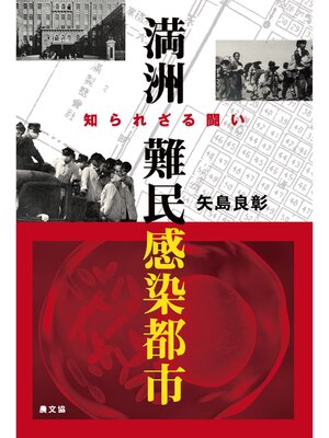 cover image of 満洲　難民感染都市